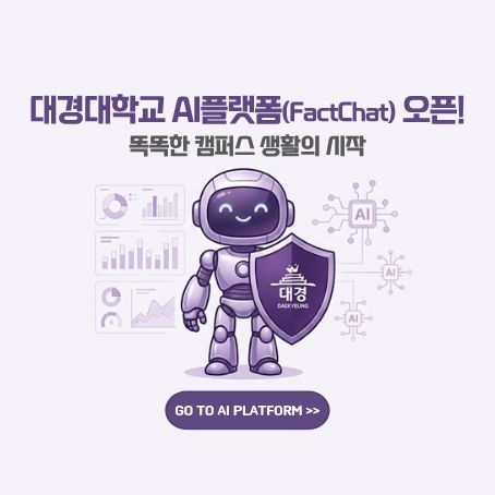 대경대학교 AI플랫폼(FactChat) 오픈!