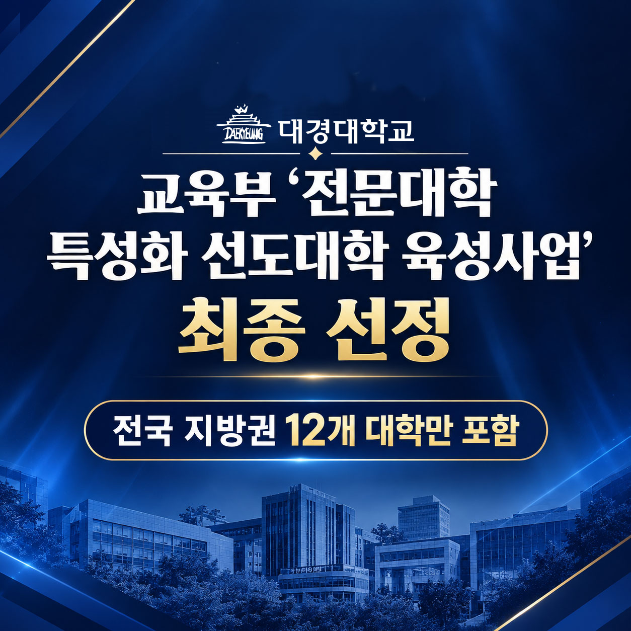 육부 ‘전문대학 특성화 선도대학 육성사업 선정