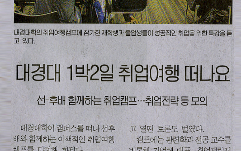 대경대 1박2일 취업여행 떠나요