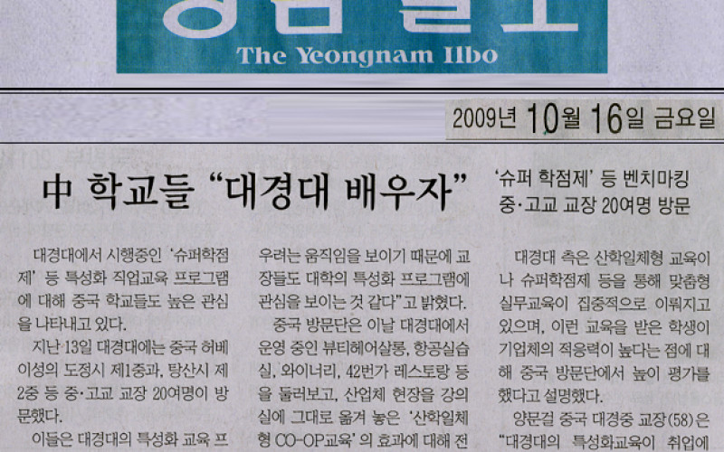 中 학교들 &#034;대경대 배우자&#034;