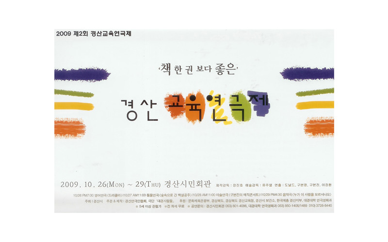 [연극영화과] 제2회 경산교육연극제 주관!