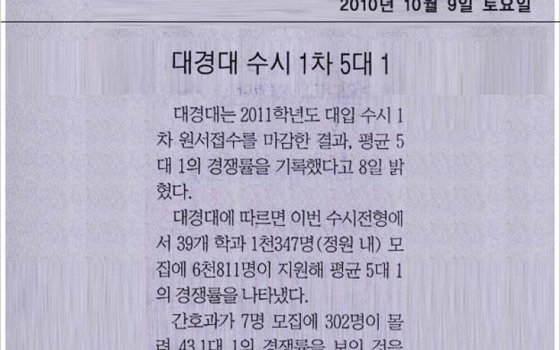 대경대 수시 경쟁률 5: 1로 마감