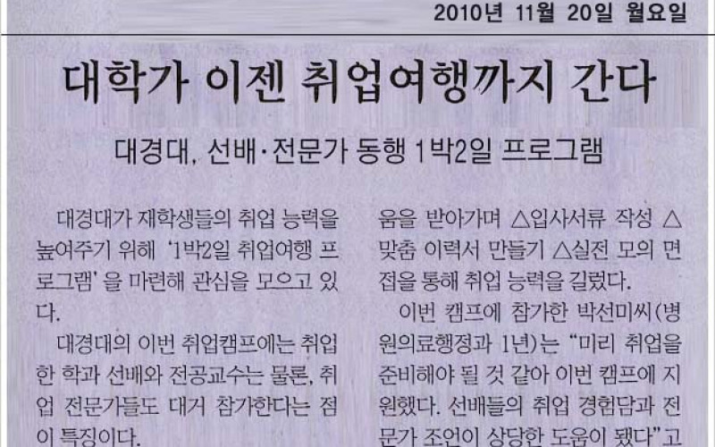 대학가 이젠 취업여행까지 간다