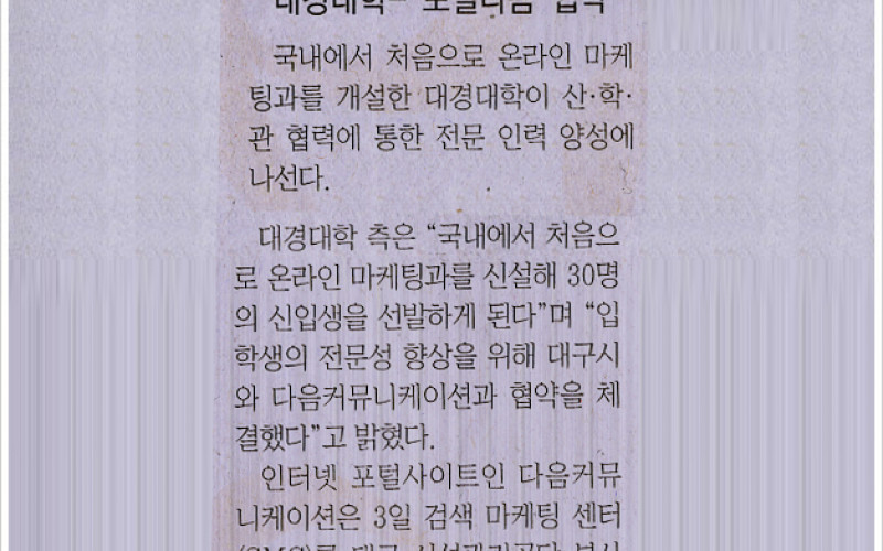 온라인 마케팅 전문인 양성 대경대학-'포털다음'협약