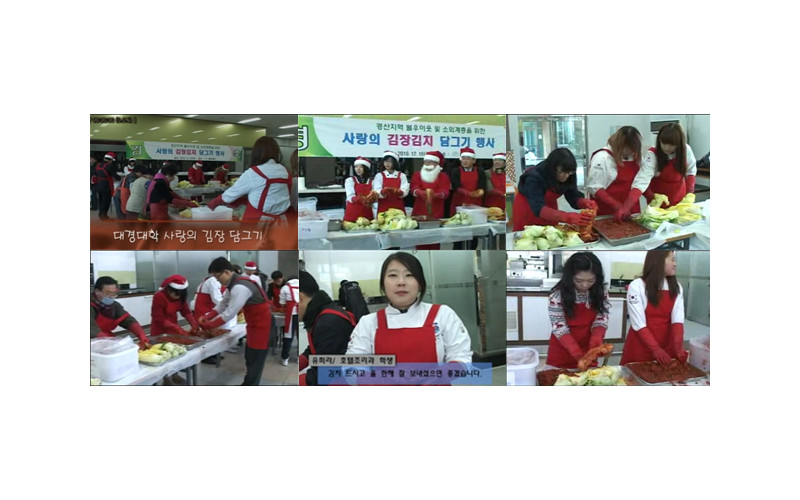 대경대 '김장김치로 사랑을 버무렸어요.'