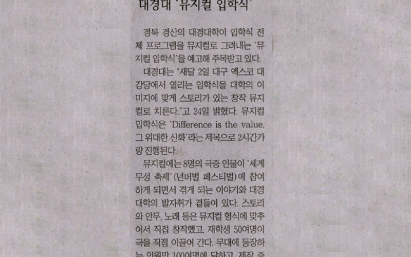 대경대 '뮤지컬 입학식'