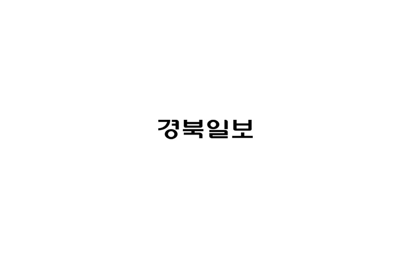 '다름과 유일의 가치 창조하는 글로컬 대경'