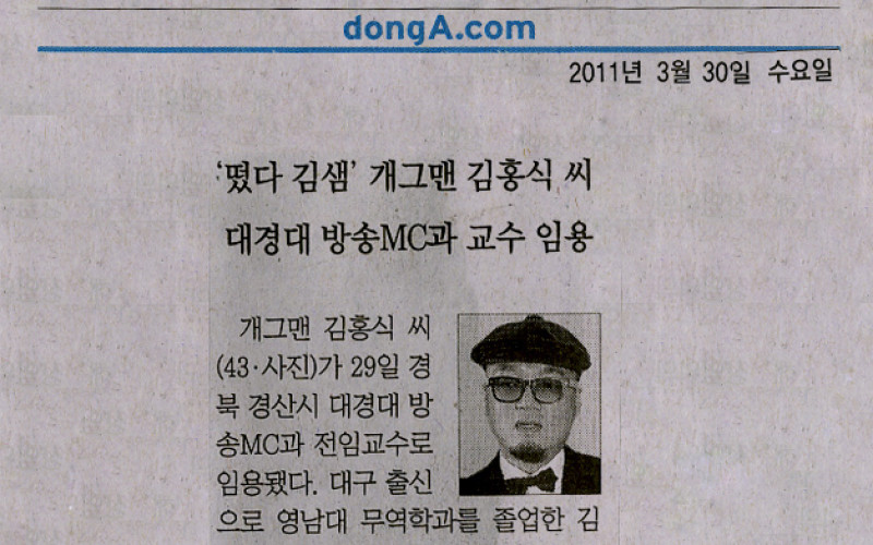 '떴다 김샘' 개그맨 김홍식 씨 대경대 방송MC과 교수 임용