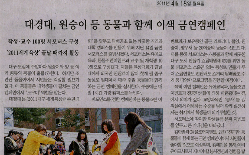 대경대, 원숭이 등 동물과 함께 이색 금연캠페인