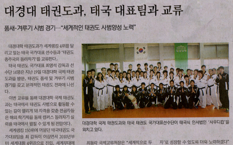 대경대 태권도과, 태국 대표팀과 교류