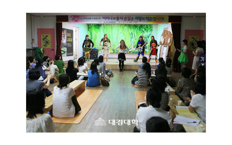 [홍보처] 유아공연예술봉사단. “ 학부모들 모시고 유아 교욱 지도 선생님 됐어요”