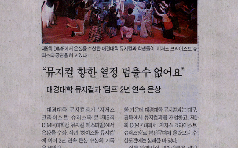 &#034;뮤지컬 향한 열정 멈출수 없어요&#034; 대경대학 뮤지컬과 '딤프; 2년 연속 은상