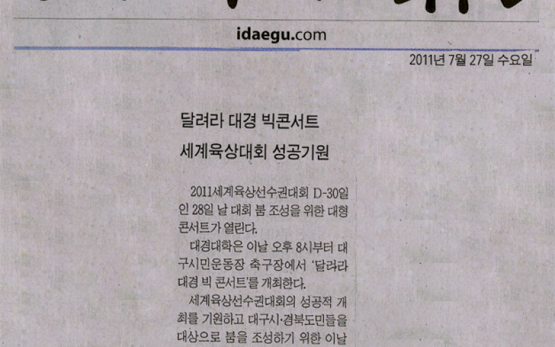 달려라 대경 빅콘서트 세계육상대회 성공기원