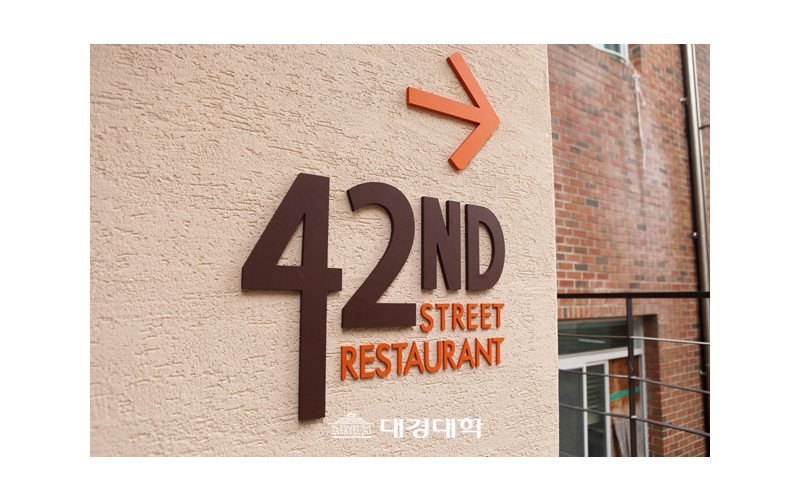 [호텔매니지먼트과, 호텔조리학부]42번가 레스토랑 리뉴얼 오픈 - 대경대학교 호텔매니지먼트과, 호텔조리학부