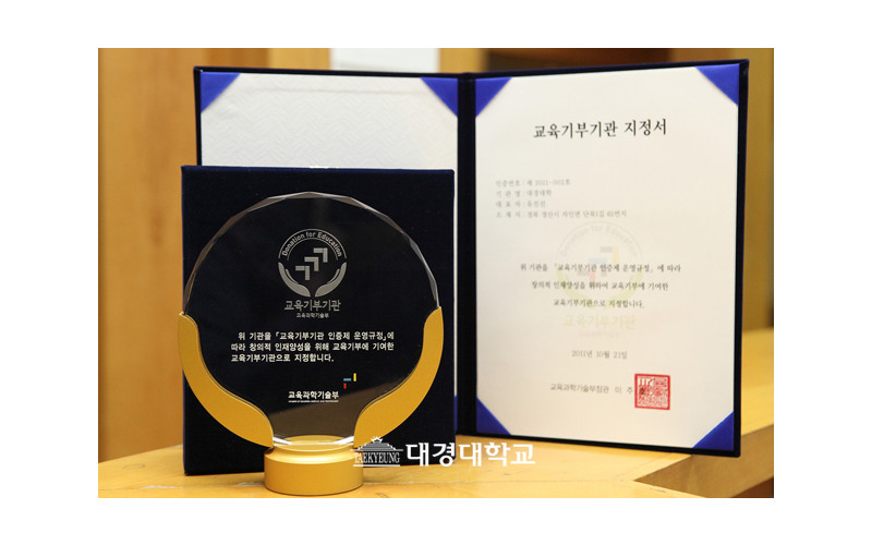 [입학관리처] 대경대학교 교육과학기술부 교육기부마크(DE) 획득 - 교육기부기관 지정