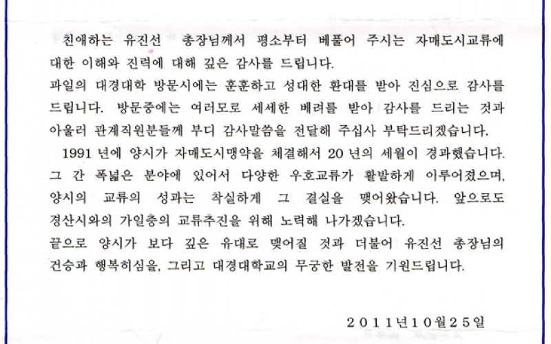[홍보실] 일본 조요시장, 대경대 유진선 총장에게 보낸 편지 훈훈