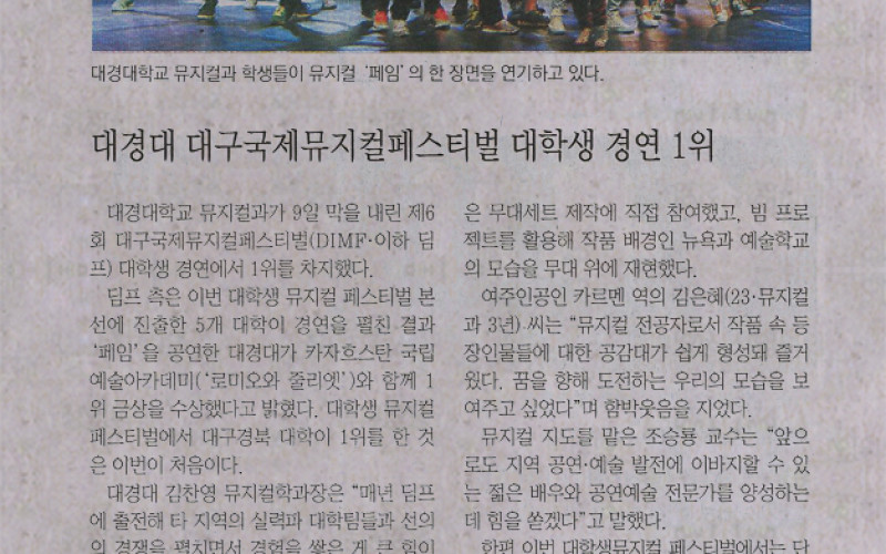 대경대 대구국제뮤지컬페스티벌 대학생 경연 1위