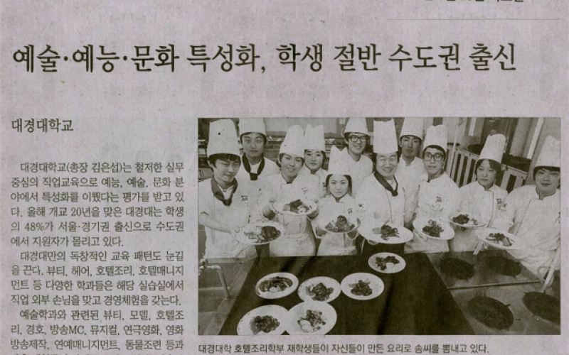 예술 예능 문화 특성화, 학생 절반 수도권 출신…대경대학