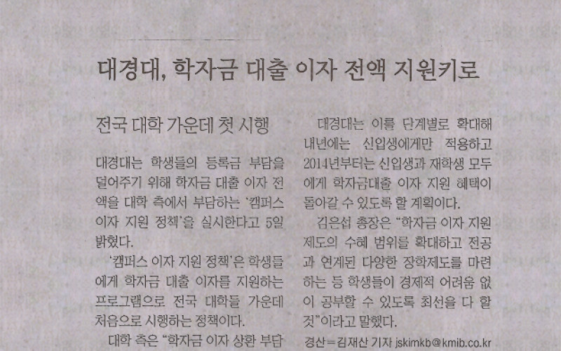 대경대, 학자금 대출 이자 전액 지원키로