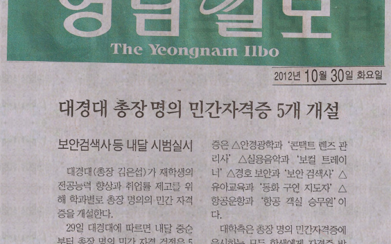 대경대 총장 명의 민간자격증 5개 개설