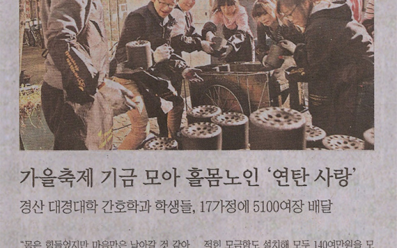 가을축제 기금 모아 홀몸노인 '연탄 사랑'