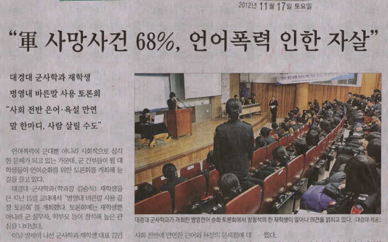“軍 사망사건 68%, 언어폭력 인한 자살”
