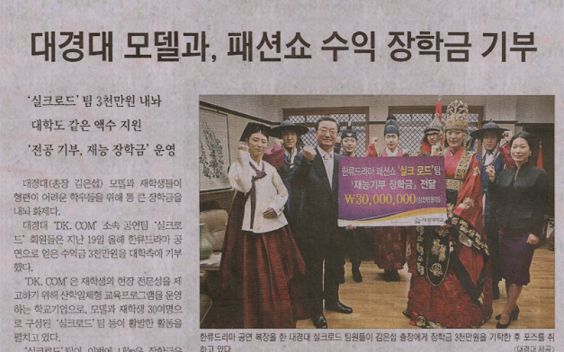 대경대 모델과, 패션쇼 수익 장학금 기부