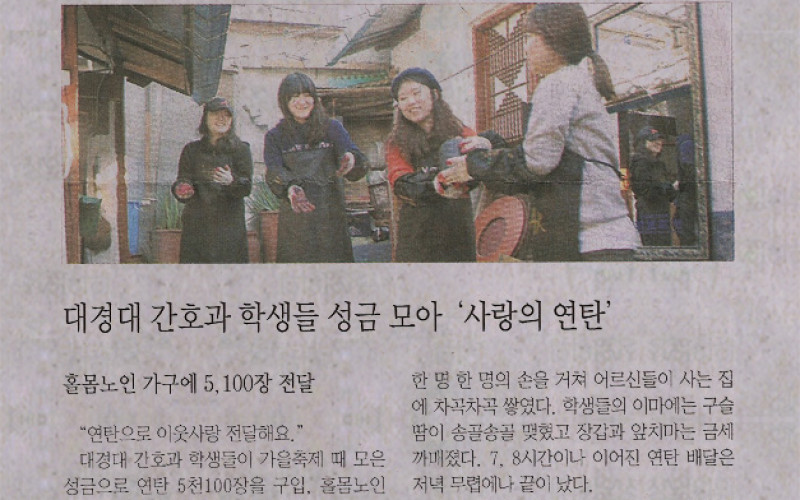 대경대 간호과 학생들 성금 모아 '사랑의 연탄'