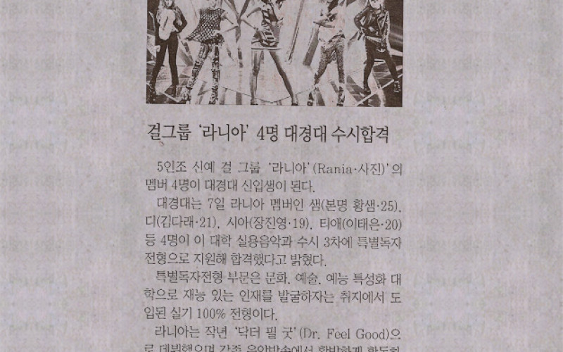 걸그룹 '라니아' 4명 대경대 수시합격