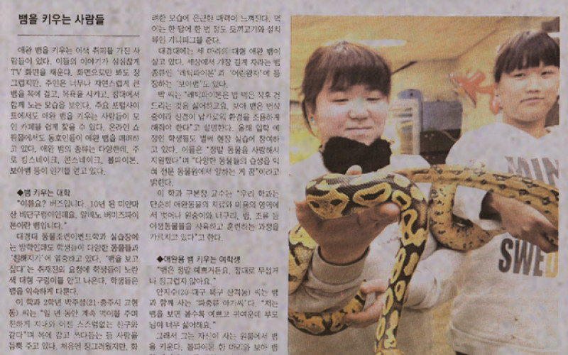뱀 키우는 대학, 대경대학교