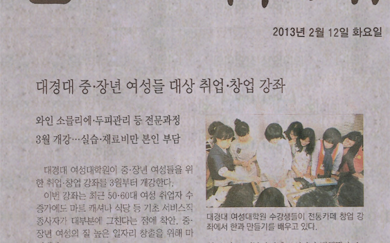 대경대 중ㆍ장년 여성들 대상 취업ㆍ창업 강좌