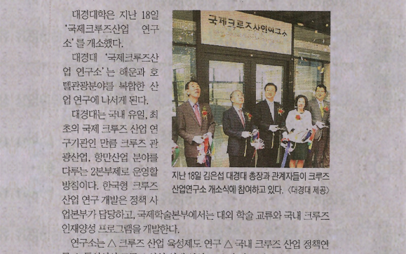 대경대 '국제크루즈산업 연구소' 개소