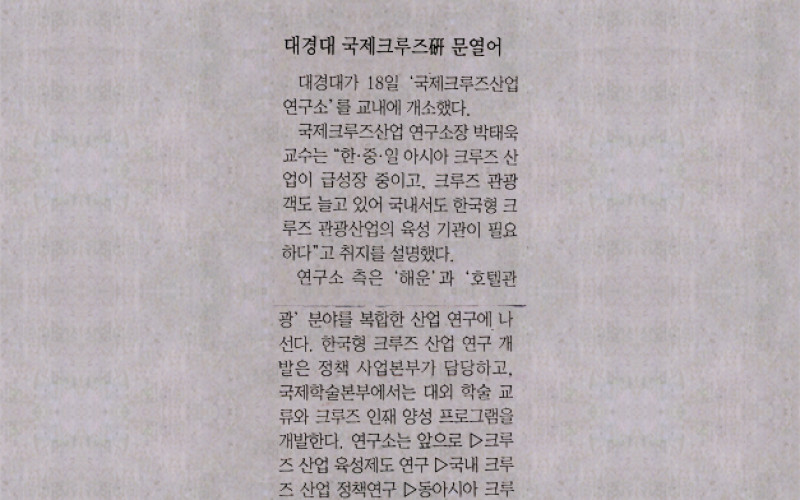 대경대 국제크루즈硏 문열어