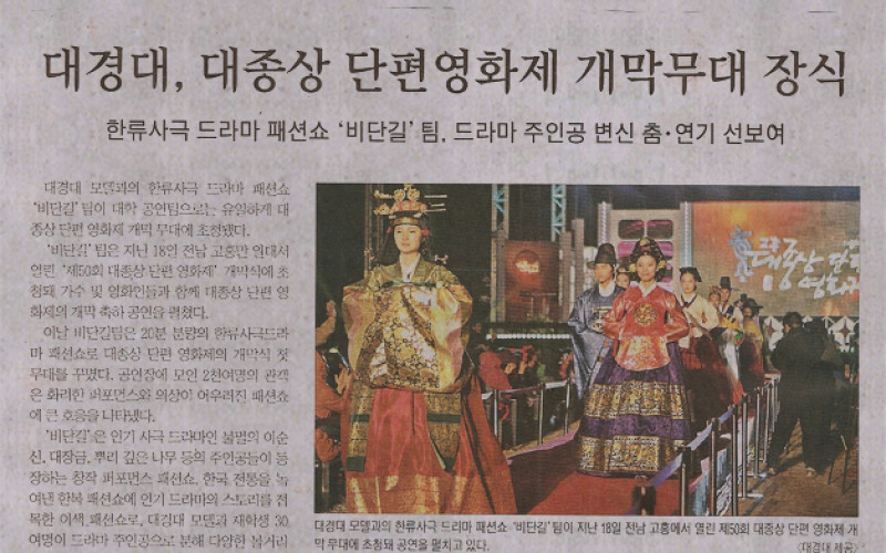 대경대, 대종상 단편영화제 개막무대 장식