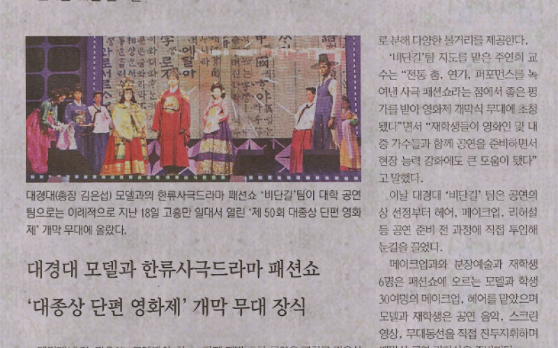 대경대 모델과 한류사극드라마 패션쇼