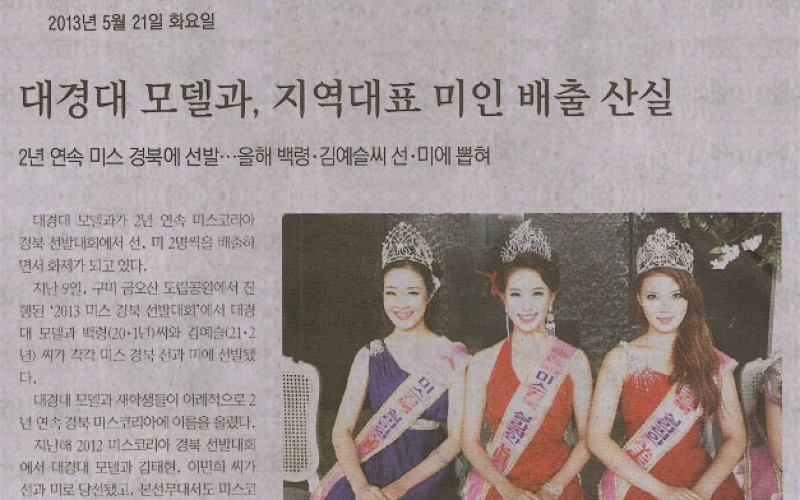 대경대 모델과, 지역대표 미인 배출 산실