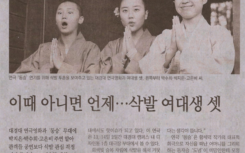 이때 아니면 언제ㆍㆍㆍ삭발 여대생 셋