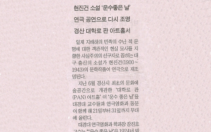현진건 소설 '운수좋은 날' 연극 공연으로 다시 조명 경산 대학로 판 아트홀서