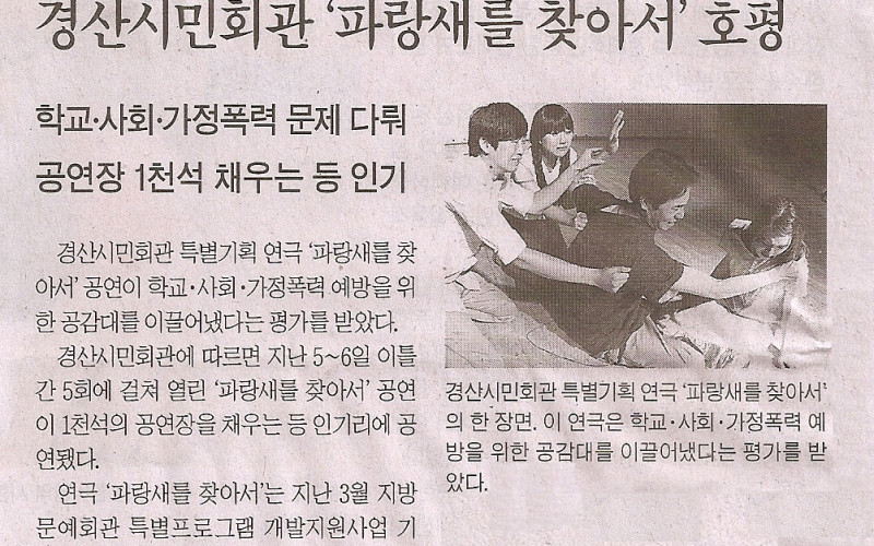 경산시민회관 '파랑새를 찾아서' 호평