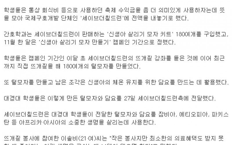 간호학과, '사랑의 털모자'로 세계 신생아 생명 살린다.