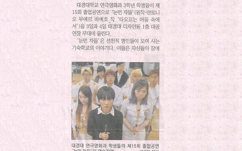 연극영화과 졸업작품 '눈먼자들' 공연