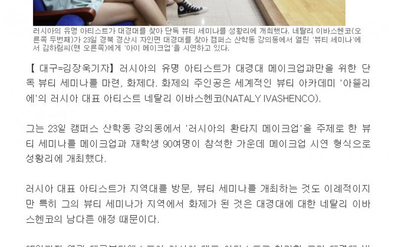 뷰티학과, 러시아 유명 아티스트 초청 '뷰티 세미나'
