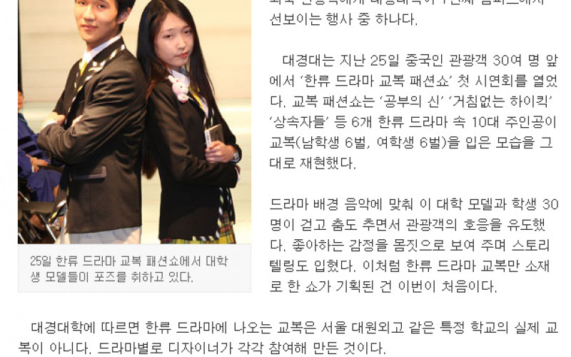 대경대, &#034;한류드라마 교복 패션쇼 보러 오세요&#034;