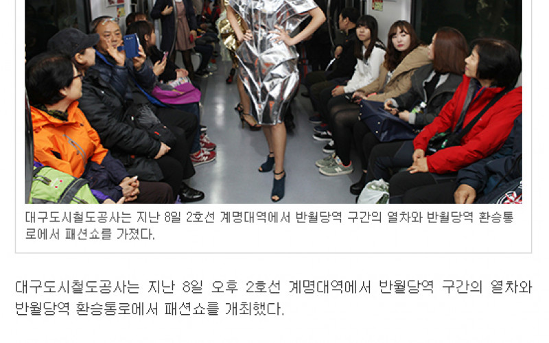 모델대, 달리는 지하철 패션쇼