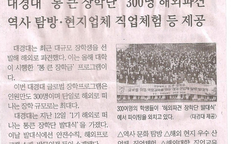 대경대 '통 큰 장학단' 300명 해외파견