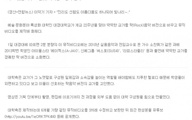 &#034;딱딱한 교가는 그만&#034;…대경대, 락 버전 '뮤비' 제작