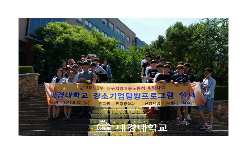 대경대 강소기업탐방으로 ‘취업의 꿈’을 키우세요