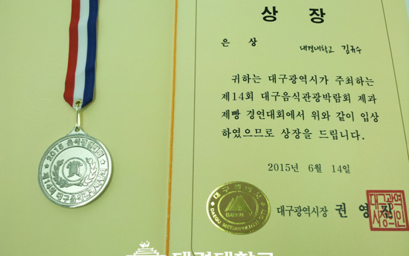 대경대학교 세계호텔제과제빵과, ‘제 14회 대구음식관광박람회’ 전원 수상 쾌거