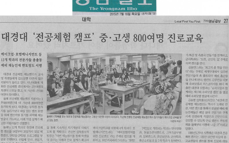 대경대 재능캠프 “전공체험 하고, 미래 직업 선택하세요”