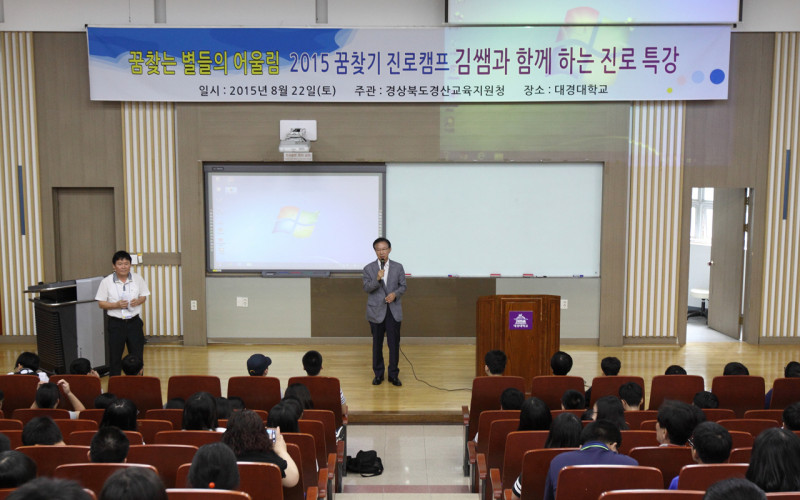 대경대학교, 경산 지역 중학생 진로탐색 위해 ‘2015 꿈찾기 진로캠프’ 개최
